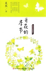 吴然经典美文  开花的季节 封面