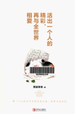 活出一个人的精彩  再与全世界相爱 封面