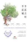 半近古村半近城 封面