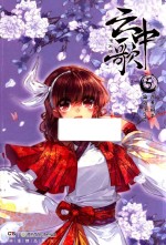 云中歌  5  漫画版 封面