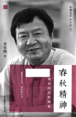 东海先生作品集  6  春秋精神 封面