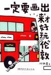 一定要画出来才好玩  伦敦 封面