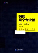 销售是个专业活  B2B  工业品 封面
