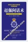 超强问话术 电子书封面