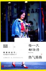 每一天都活得热气腾腾  生活舞台的灯一亮，愿你恰好站在正中央 封面