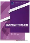 粮油仓储工艺与设备 封面