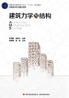 建筑力学与结构 封面