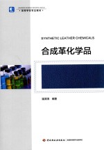 合成革化学品 封面