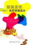 服装卖场色彩营销设计 封面
