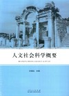 人文社会科学概要 封面