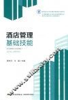酒店管理基础技能 封面