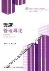 饭店管理导论 封面