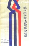现代科学技术发展概况和趋势 封面