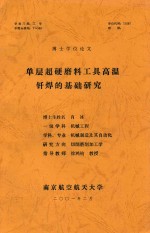 博士学位论文  单层超硬磨料工具高温钎焊的基础研究 封面