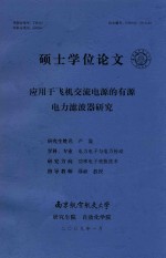 硕士学位论文  应用于飞机交流电源的有源电力滤波器研究 封面