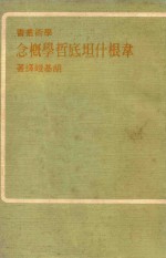 韦根什坦底哲学概念 封面