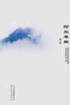 阿尔卑斯  第1辑 封面