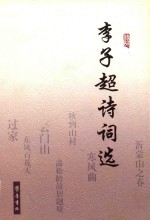 李子超诗词选 封面