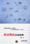 精益物流实施精要 封面