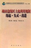 城市边缘区土地利用规制  缘起·失灵·改进 封面