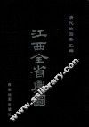 江西全省与图 封面