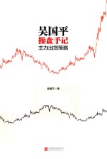 吴国平操盘手记  主力出货策略 封面