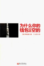 为什么你的钱包总是空的 封面