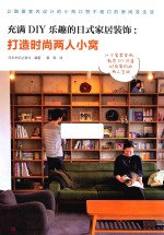 充满DIY乐趣的日式家居装饰  打造时尚两人小窝 封面