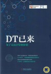 DT已来  为了无法计算的价值 封面
