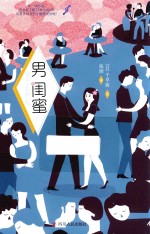 男闺蜜 封面
