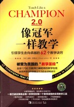 像冠军一样教学  引领学生走向卓越的62个教学诀窍 电子书封面