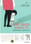 妈妈，我是你想要的孩子吗  摆脱母爱的羁绊，遇见更好的自己 封面