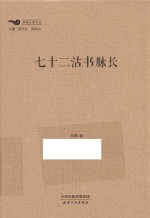 书香天津丛书  七十二沽书脉长 封面