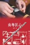 南粤匠心 封面