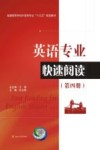 英语专业快速阅读  第4册 封面