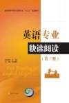 英语专业快速阅读  第3册 封面