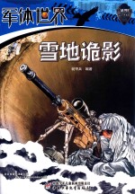 军体世界丛书  雪地诡影 封面
