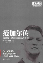 范加尔传  路易斯·范加尔的内心世界 封面