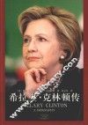 希拉里·克林顿传 封面
