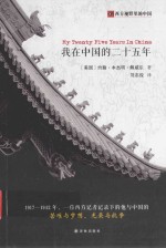我在中国的二十五年 封面