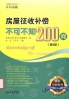 房屋征收补偿不可不知200问  第3版 封面
