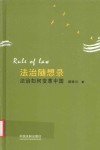 法治随想录  法治如何变革中国 封面