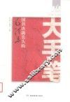 大手笔  国共决战关头的毛泽东 封面