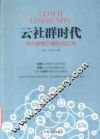 云社群时代  用数据引爆粉丝红利 封面