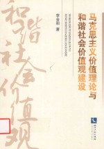 马克思主义价值理论与和谐社会价值观建设 封面