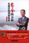 整合的力量  从微营销到微体系 封面