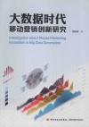 大数据时代移动营销创新研究 封面