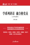 两学一做系列  学系列讲话  做合格党员  大学生读本 封面
