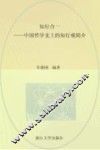 知行合一  中国哲学史上的知行观简介 封面