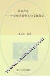 恭而有礼  中华优秀传统礼仪文化知识 封面